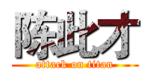 陈此才 (attack on titan)