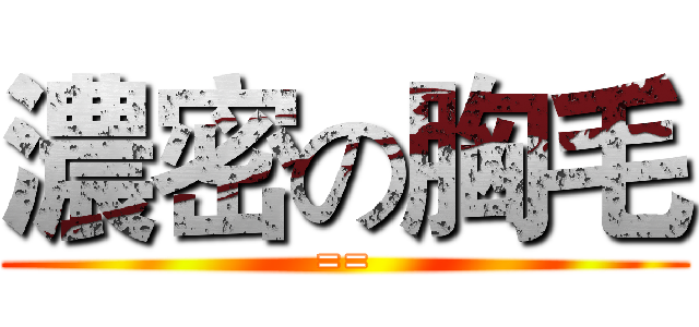 濃密の胸毛 (==)