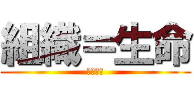 組織＝生命 (僕人領袖)