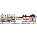 組織＝生命 (僕人領袖)