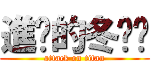 進擊的冬翎甩 (attack on titan)