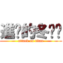 進擊的冬翎甩 (attack on titan)