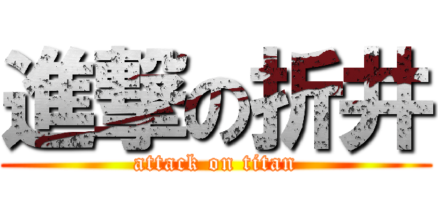 進撃の折井 (attack on titan)