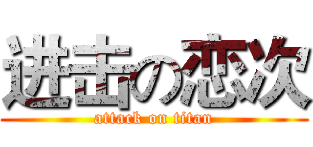 进击の恋次 (attack on titan)