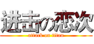 进击の恋次 (attack on titan)