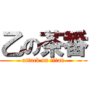 乙の茶番 (attack on titan)