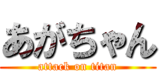 あがちゃん (attack on titan)