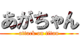 あがちゃん (attack on titan)