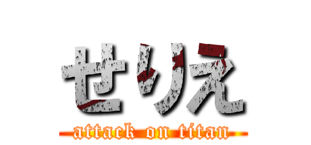 せりえ (attack on titan)