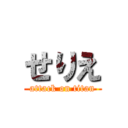 せりえ (attack on titan)