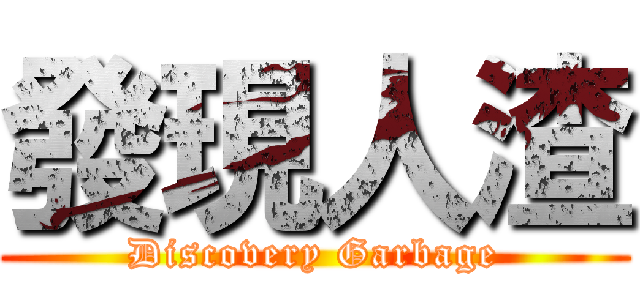 發現人渣 (Discovery Garbage)