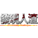 發現人渣 (Discovery Garbage)