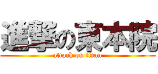進撃の東本院 (attack on titan)