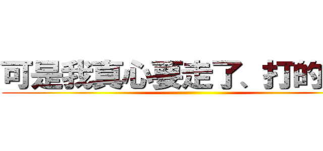 可是我真心要走了、打的費錢 ()
