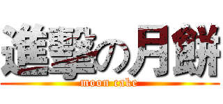 進擊の月餅 (moon cake)