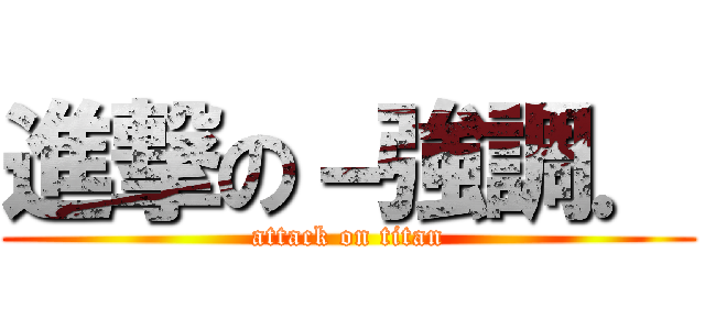 進撃の－強調． (attack on titan)