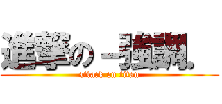 進撃の－強調． (attack on titan)