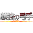 頗強の弓手 (稍為自戀XD)