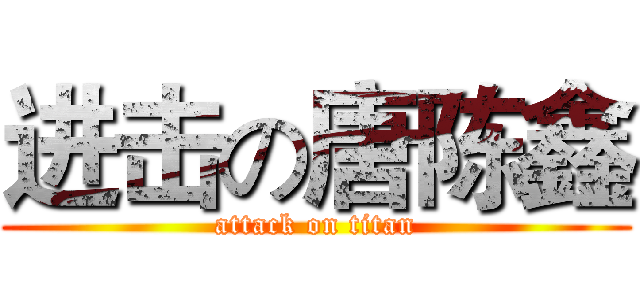 进击の唐陈鑫 (attack on titan)