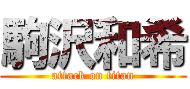 駒沢和希 (attack on titan)