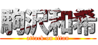 駒沢和希 (attack on titan)