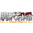 駒沢和希 (attack on titan)