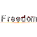Ｆｒｅｅｄｏｍ (自由)