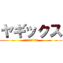 ヤギックス (ヤギーーーーーーーー)