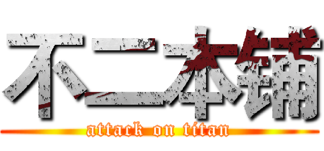 不二本铺 (attack on titan)