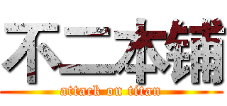 不二本铺 (attack on titan)