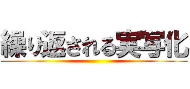 繰り返される実写化 ()