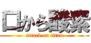 口から酸素 (attack on titan)