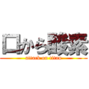 口から酸素 (attack on titan)