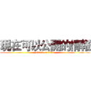 現在可以公開的情報 (attack on titan)