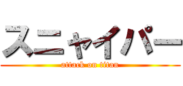 スニャイパー (attack on titan)