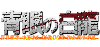 青眼の白龍 (BLUE-EYES WHITE DRAGON)