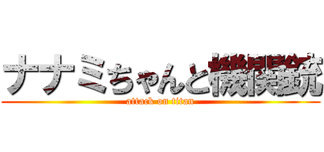 ナナミちゃんと機関銃 (attack on titan)