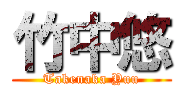 竹中悠 (Takenaka Yuu)