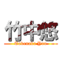 竹中悠 (Takenaka Yuu)