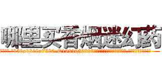 哪里买香烟迷幻药 (哪里买香烟迷幻药【电.话156x1318x7580-Q1991936399鑫宏药业】我们做的是长期生意,靠的是老客户长期支持
参考消息网2月20日报道 韩媒称，“剩女多、离婚率高的城市，房价一定会上涨。”这是中国经济学家金岩石2016年12月参加在上海举行的房地产相关论坛时说的话。
)