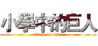 小學中的巨人 (attack on titan)