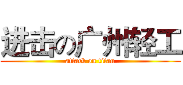 进击の广州轻工 (attack on titan)