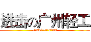 进击の广州轻工 (attack on titan)