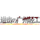 进击の广州轻工 (attack on titan)