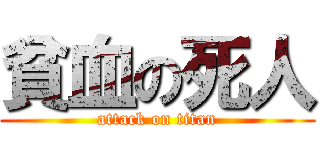 貧血の死人 (attack on titan)