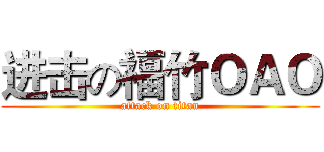 进击の福竹ＯＡＯ (attack on titan)