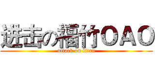 进击の福竹ＯＡＯ (attack on titan)