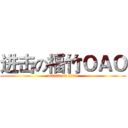 进击の福竹ＯＡＯ (attack on titan)