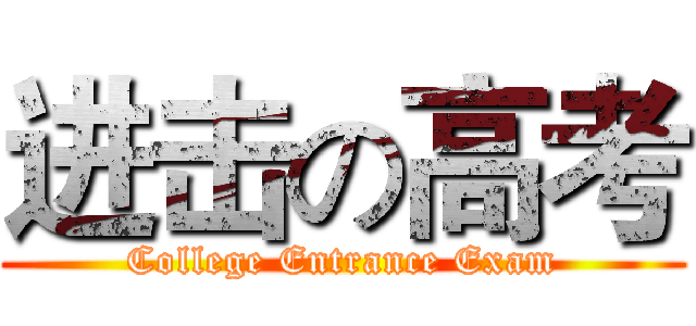 进击の高考 (College Entrance Exam)