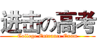 进击の高考 (College Entrance Exam)
